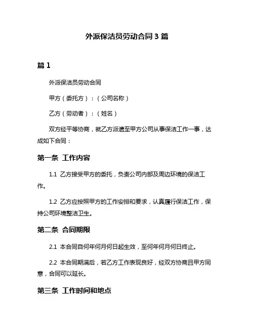 外派保洁员劳动合同3篇
