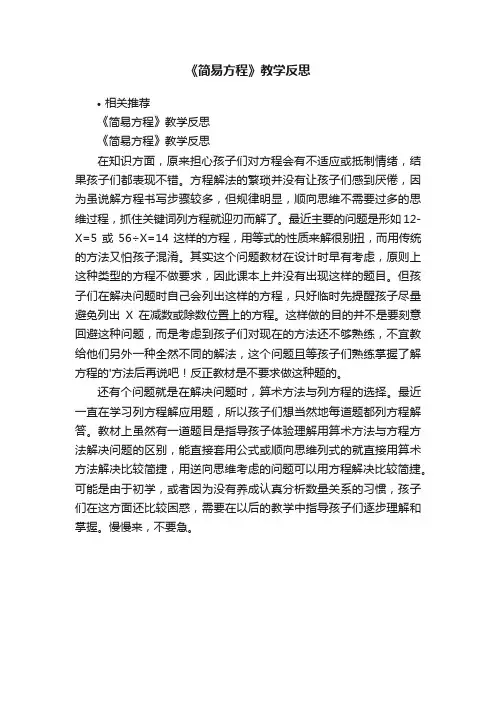 《简易方程》教学反思