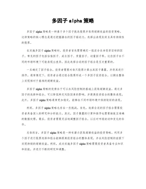 多因子alpha策略