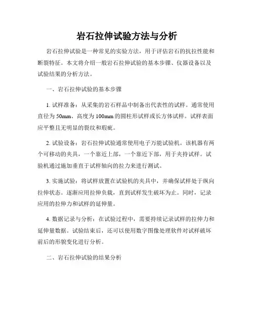 岩石拉伸试验方法与分析