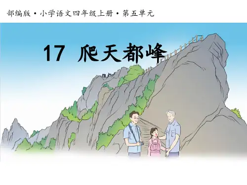 部编版语文四年级上册《爬天都峰》课件PPT