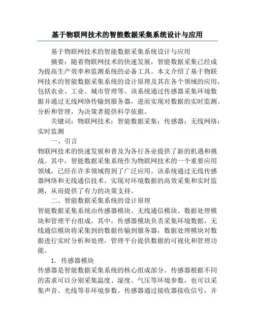 基于物联网技术的智能数据采集系统设计与应用