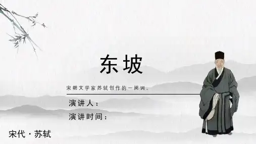 苏轼《东坡》古诗词PPT