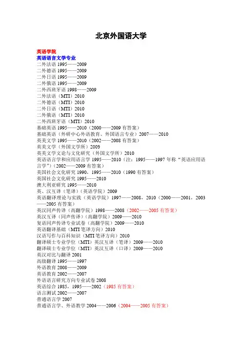 北京外国语大学(已有10试题)