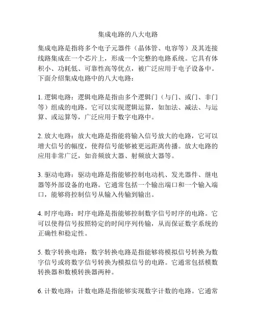 集成电路的八大电路