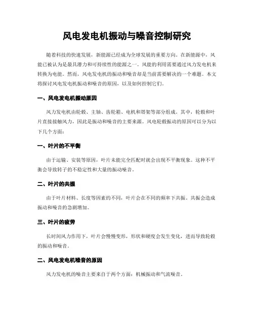 风电发电机振动与噪音控制研究