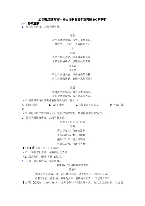 20诗歌鉴赏年高中语文诗歌鉴赏专项训练100附解析