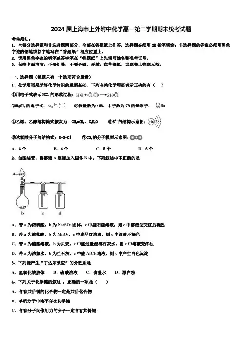 2024届上海市上外附中化学高一第二学期期末统考试题含解析