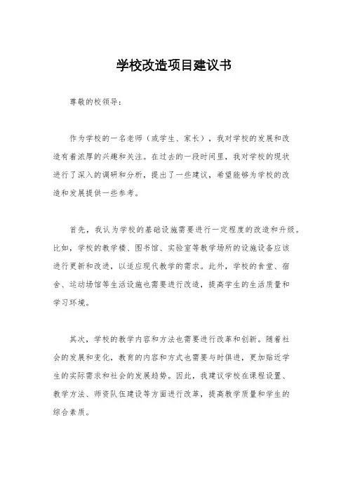 学校改造项目建议书