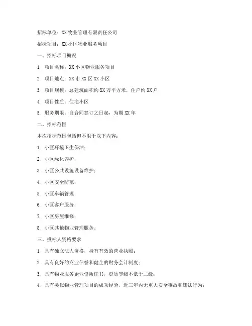物业招标公告模板范文