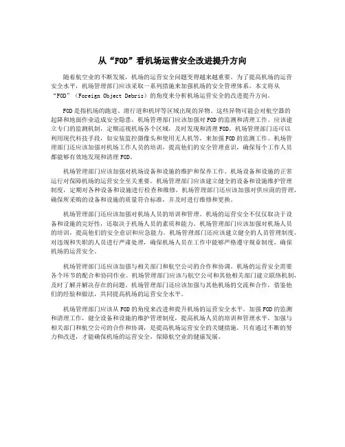 从“FOD”看机场运营安全改进提升方向