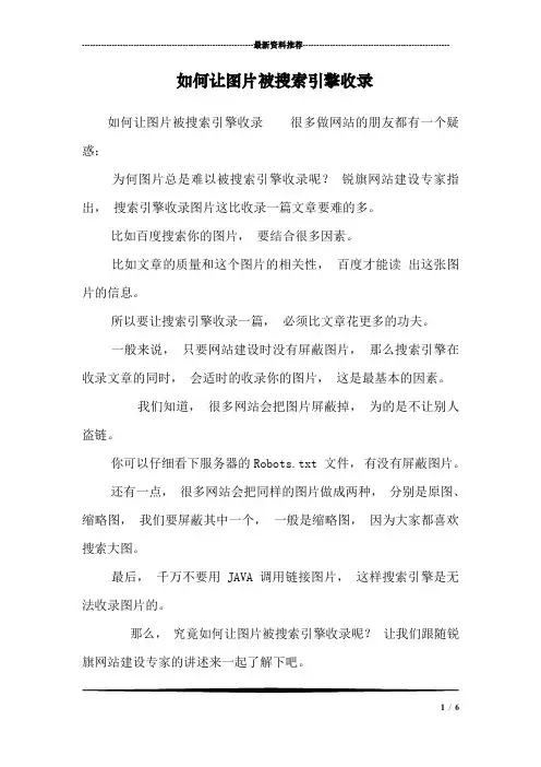 如何让图片被搜索引擎收录