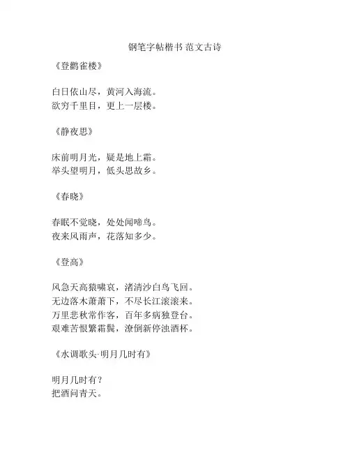 钢笔字帖楷书 范文古诗