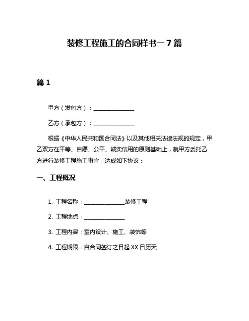 装修工程施工的合同样书一7篇