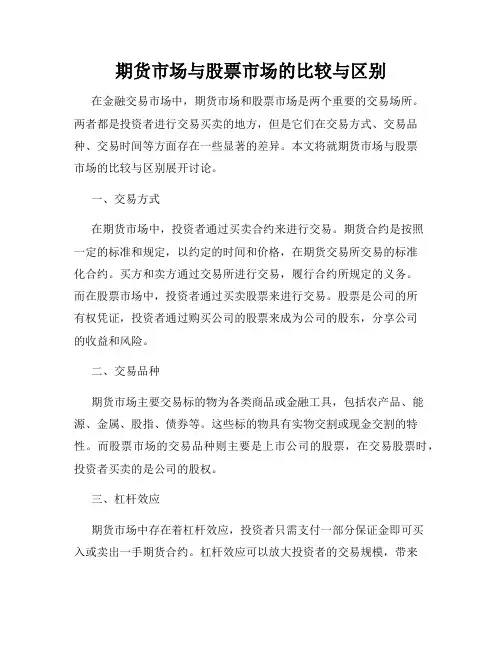 期货市场与股票市场的比较与区别