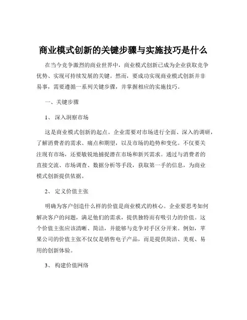 商业模式创新的关键步骤与实施技巧是什么