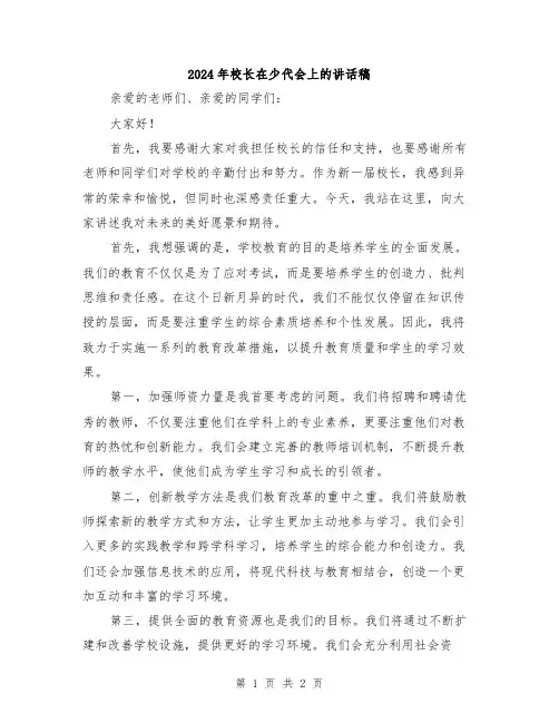 2024年校长在少代会上的讲话稿