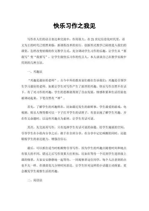 快乐习作之我见