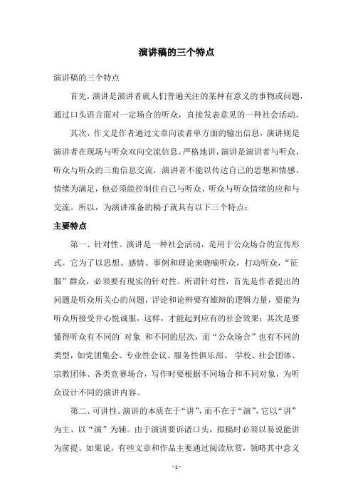 演讲稿的三个特点