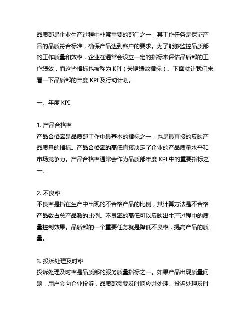 品质部的年度kpi及行动计划