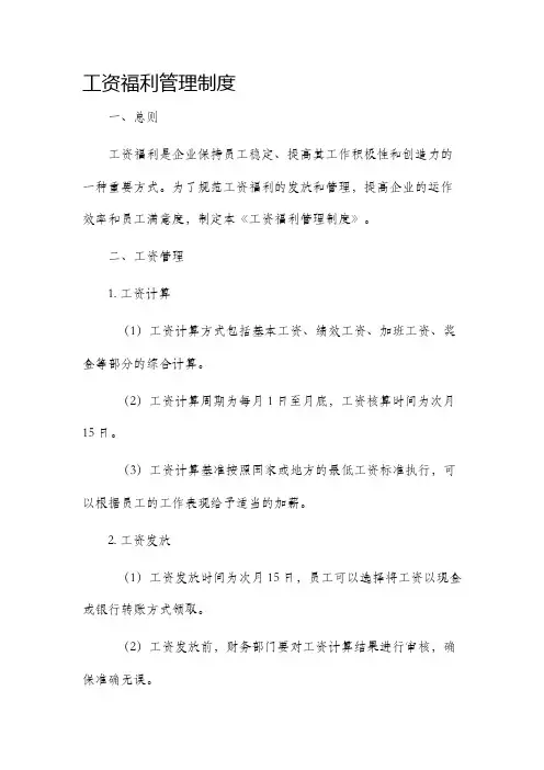 工资福利管理制度