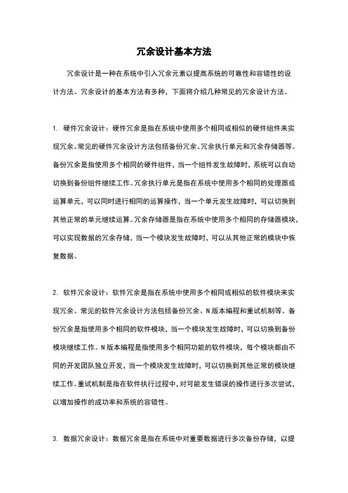 冗余设计基本方法