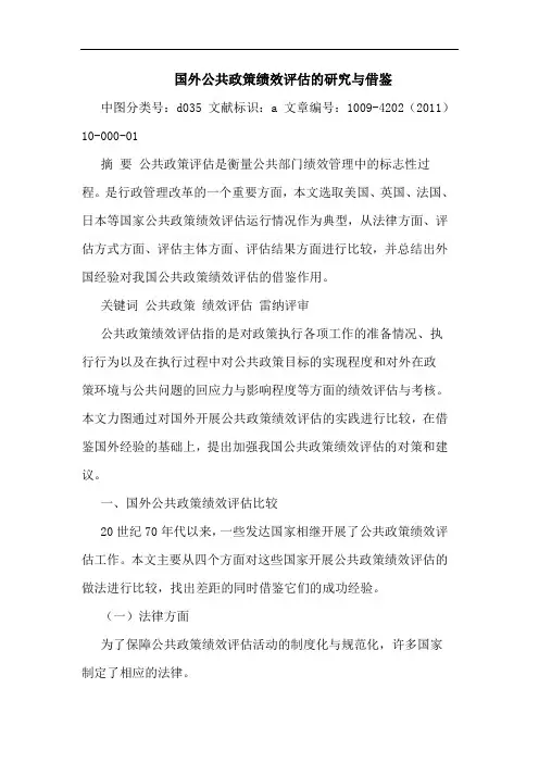 国外公共政策绩效评估借鉴论文