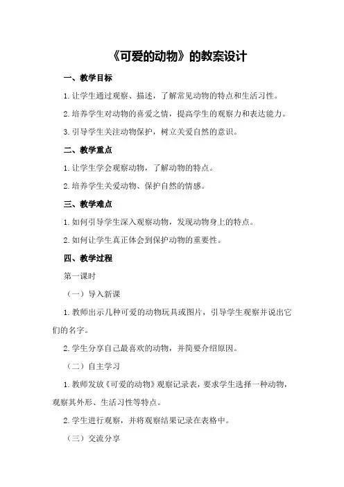 《可爱的动物》的教案设计