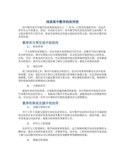 浅谈高中数学的实用性