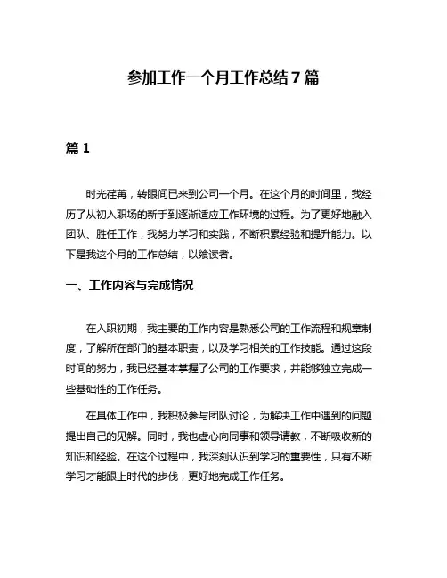 参加工作一个月工作总结7篇
