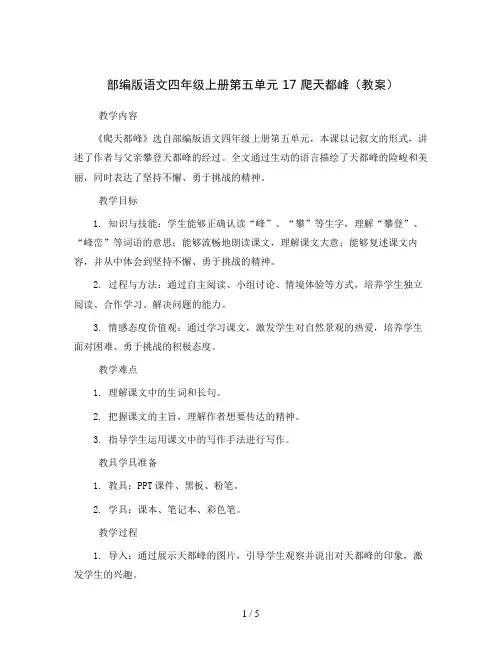 部编版语文四年级上册第五单元 17 爬天都峰(教案)