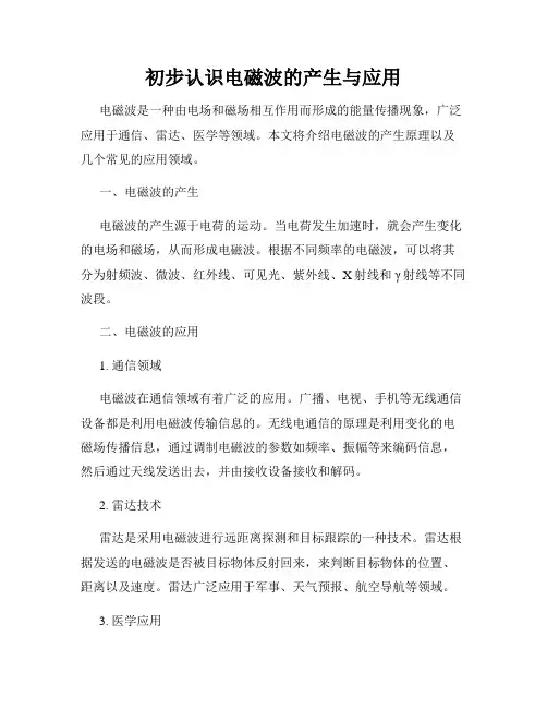 初步认识电磁波的产生与应用
