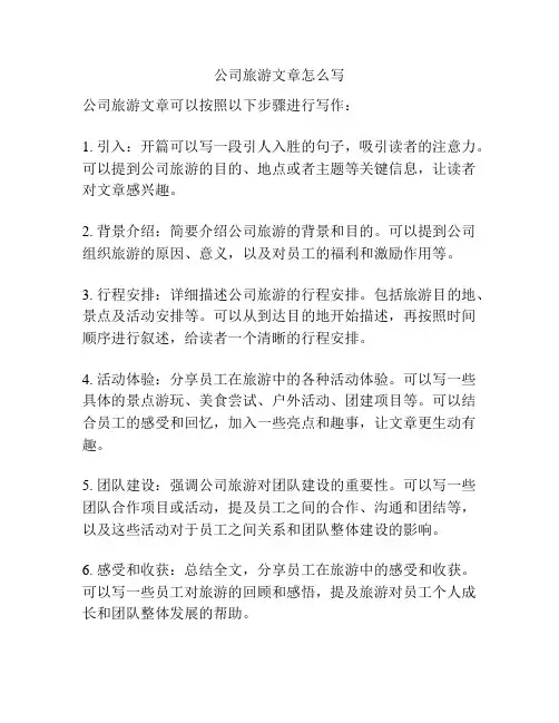 公司旅游文章怎么写