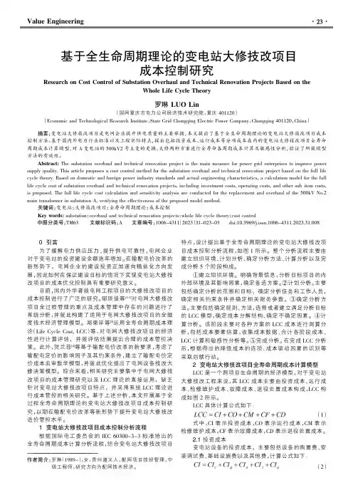 基于全生命周期理论的变电站大修技改项目成本控制研究