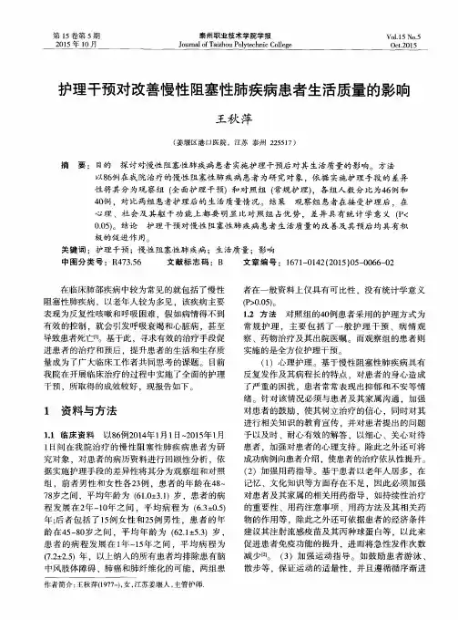 护理干预对改善慢性阻塞性肺疾病患者生活质量的影响