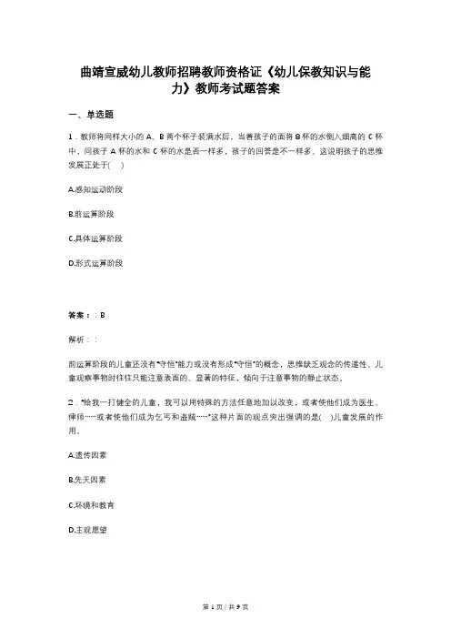 曲靖宣威幼儿教师招聘教师资格证《幼儿保教知识与能力》教师考试题答案