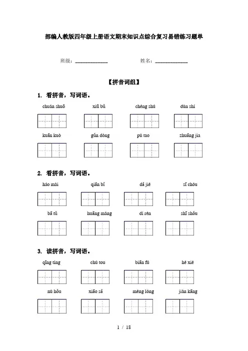 部编人教版四年级上册语文期末知识点综合复习易错练习题单