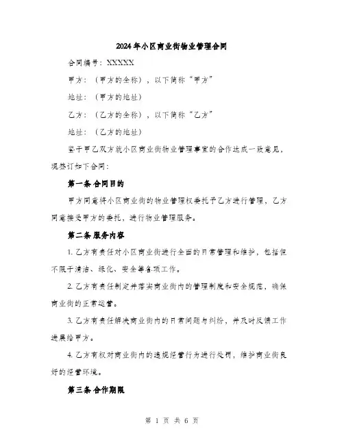 2024年小区商业街物业管理合同(2篇)