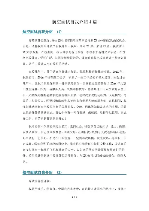 航空面试自我介绍4篇