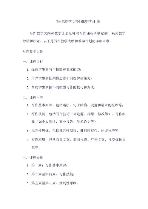 写作教学大纲和教学计划