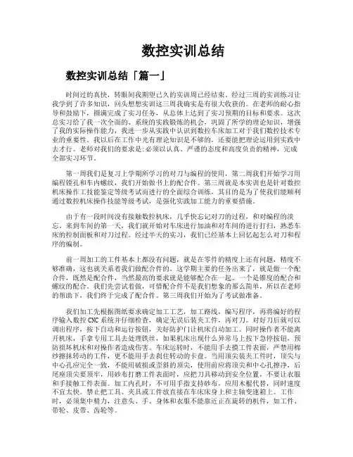 数控实训总结