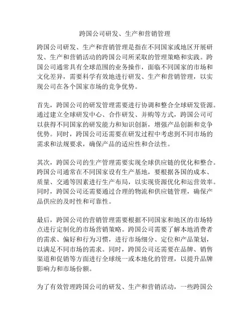 跨国公司研发、生产和营销管理