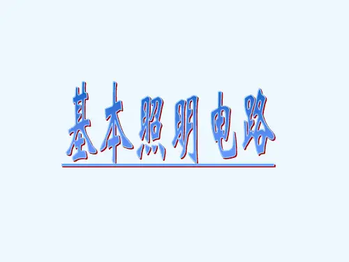 电工基本照明电路技能教学 ppt课件