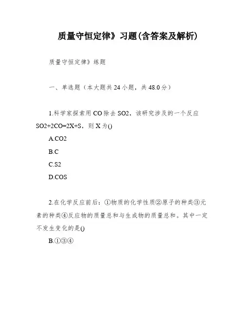 质量守恒定律》习题(含答案及解析)
