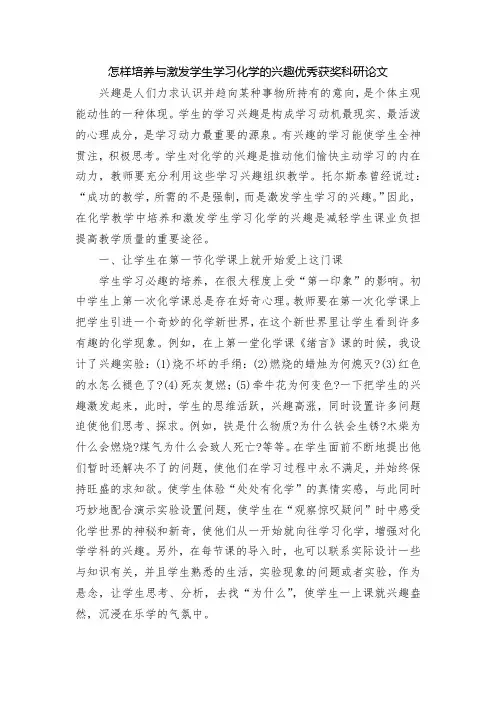怎样培养与激发学生学习化学的兴趣优秀获奖科研论文