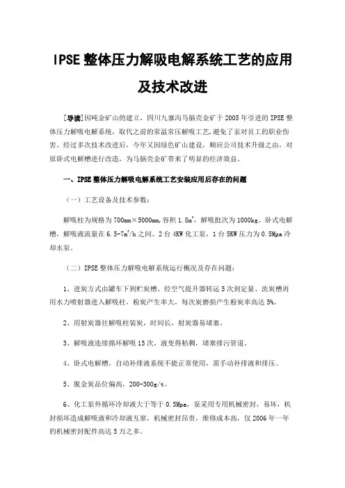 IPSE整体压力解吸电解系统工艺的应用及技术改进