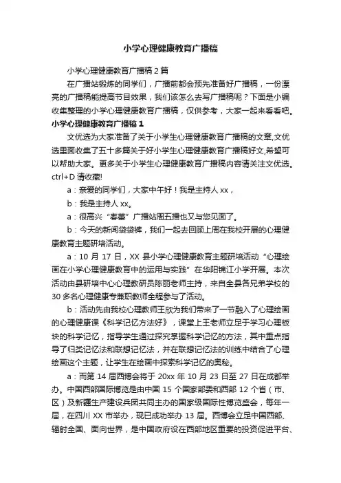 小学心理健康教育广播稿