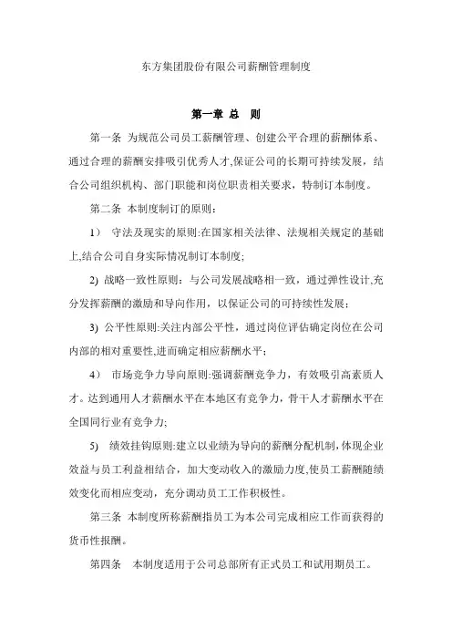 东方集团股份有限公司薪酬管理制度