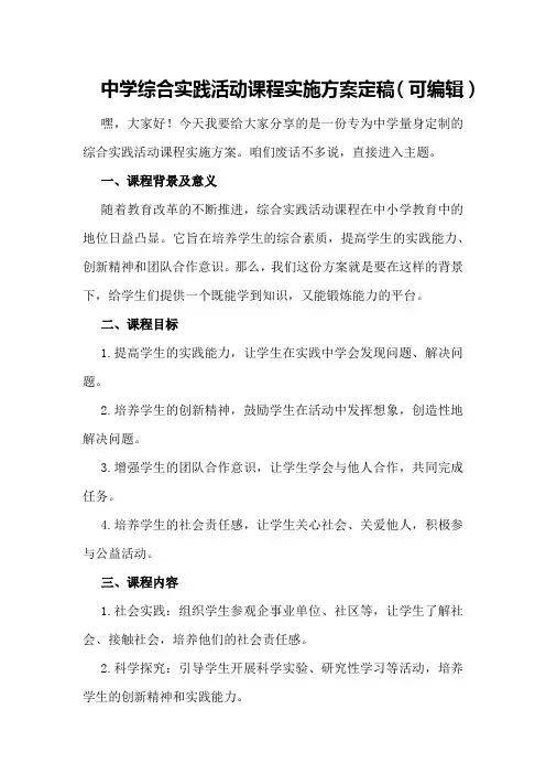 中学综合实践活动课程实施方案定稿(可编辑)