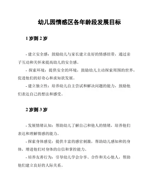 幼儿园情感区各年龄段发展目标